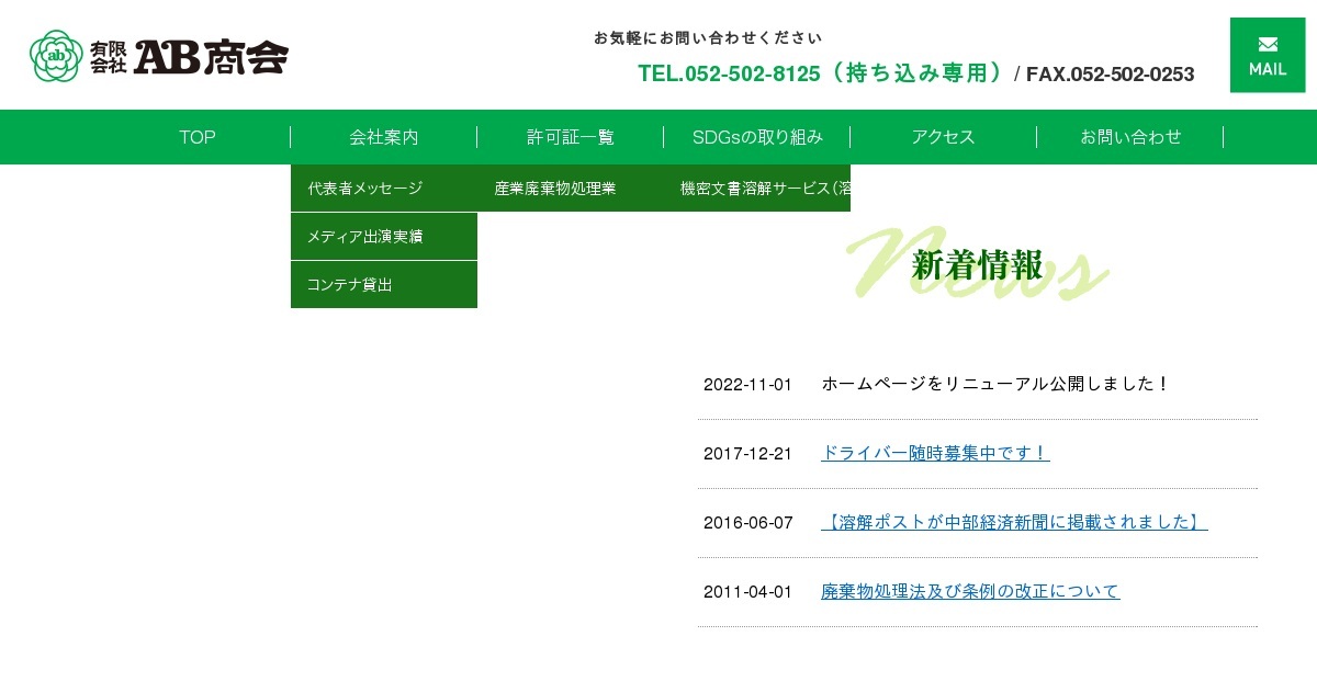 有限会社AB商会は東海4県で産業廃棄物収集運搬/名古屋市で中間処理を